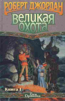 Книга Джордан Р. Великая охота Книга 1, 11-3503, Баград.рф